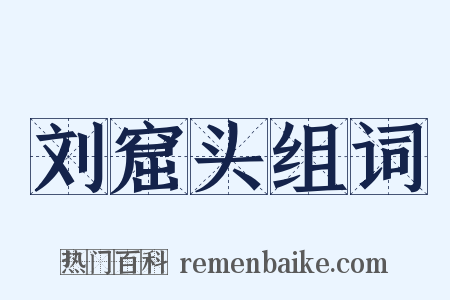 刘窟头组词是什么意思的图片